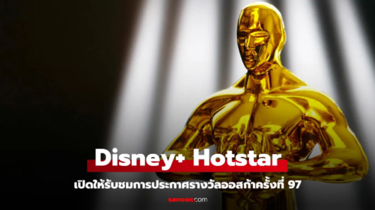 Disney+ Hotstar เพิ่มทางเลือกให้รับชมการประกาศรางวัลออสก้าได้ในปีนี้